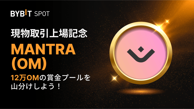 【OM新規上場】12万OMの賞金プールを山分けしよう！